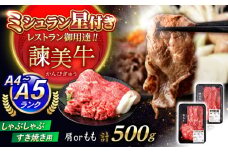 【特Aのブランド米で育てた】諫美牛 しゃぶしゃぶ・すき焼き用 500g(250g×2) / 牛肉 ぎゅうにく 和牛 牛 肉 国産 しゃぶしゃぶ すき焼き / 諫早市 / 株式会社土井農場 [AHAD092]
