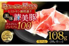 【特Aのブランド米で育てた】黒豚諫美豚プレミアム100 生ハム 108g(18g×6パック) / 豚肉 ぶたにく 肉 ハム はむ モモ もも / 諫早市 / 株式会社土井農場 [AHAD089]