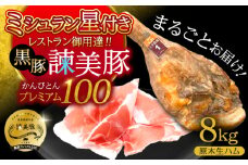 【特Aのブランド米で育てた】黒豚諫美豚プレミアム100 原木生ハム 8kg / 豚肉 ぶたにく 肉 ハム はむ モモ もも 原木 げんぼく / 諫早市 / 株式会社土井農場 [AHAD093]
