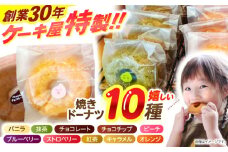 焼きドーナツ（10個入り）/　スイーツ　おやつ　手土産　ドーナツ　焼きドーナツ　/　諫早市　/　ケーキショップ・ジタン福田店 [AHCR004] 