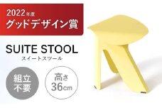 SUITESTOOL(スイートスツール)黄色 / チェア スツール 椅子 日用品 / 諫早市 / 株式会社日本ベネックス [AHCC006]