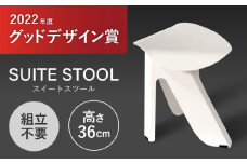 SUITESTOOL(スイートスツール)白 / チェア スツール 椅子 日用品 / 諫早市 / 株式会社日本ベネックス [AHCC005]