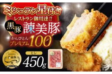 黒豚諫美豚プレミアム100 ヒレ肉 （カツのみ）450g / 豚肉 肉 ヒレ 黒豚 とんかつ トンカツ/ 諫早市 / 株式会社土井農場 [AHAD077]