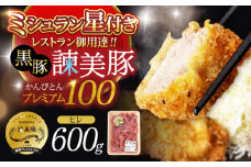 黒豚諫美豚プレミアム100 ヒレ肉 （カツのみ）600g / 豚肉 肉 ヒレ 黒豚 とんかつ トンカツ/ 諫早市 / 株式会社土井農場 [AHAD078]