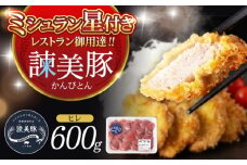 諫美豚 ヒレ肉 （カツのみ）600g / 豚肉 肉 ヒレ とんかつ トンカツ / 諫早市 / 株式会社土井農場 [AHAD080]