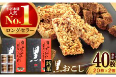 黒おこし20枚入り×2個　/　おこし　おやつ　スイーツ　和菓子　お米　/　諫早市　/　有限会社杉谷本舗 [AHAE013]
