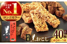 黒おこし40枚入り×1個　/　おこし　おやつ　スイーツ　和菓子　お米　/　諫早市　/　有限会社杉谷本舗 [AHAE014]