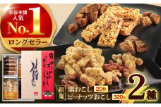 詰合せおこし（黒おこし20枚、ピーナツおこし）　/　米菓　グルテンフリー　ピーナツ　黒砂糖　おやつ　/　諫早市　/　有限会社杉谷本舗 [AHAE015]
