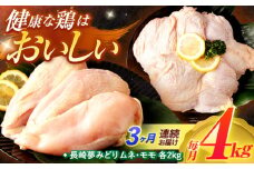 【3回定期便】【長崎県産】長崎夢みどり(鶏もも肉1kg×2P、むね肉1kg×2P・4kgセット) / モモ肉 もも肉 ムネ肉 むね肉 鶏肉 / 諫早市 / 西日本フード株式会社 [AHAV013]