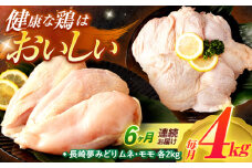 【6回定期便】【長崎県産】長崎夢みどり(鶏もも肉1kg×2P、むね肉1kg×2P・4kgセット) / モモ肉 もも肉 ムネ肉 むね肉 鶏肉 / 諫早市 / 西日本フード株式会社 [AHAV014]