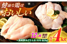 【12回定期便】【長崎県産】長崎夢みどり(鶏もも肉1kg×2P、むね肉1kg×2P・4kgセット) / モモ肉 もも肉 ムネ肉 むね肉 鶏肉 / 諫早市 / 西日本フード株式会社 [AHAV015]