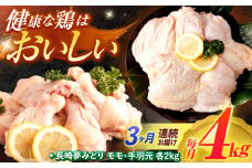 【3回定期便】【長崎県産】長崎夢みどり(鶏もも肉1kg×2P、手羽元1kg×2P・4kgセット) / モモ肉 もも肉 手羽 手羽元 鶏肉 / 諫早市 / 西日本フード株式会社 [AHAV016]