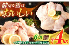 【6回定期便】【長崎県産】長崎夢みどり(鶏もも肉1kg×2P、手羽元1kg×2P・4kgセット) / モモ肉 もも肉 手羽 手羽元 鶏肉 / 諫早市 / 西日本フード株式会社 [AHAV017]