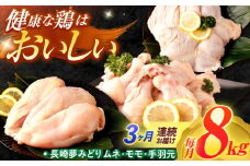 【3回定期便】【長崎県産】長崎夢みどり（鶏もも肉1kg×3P・むね肉1kg×2P・手羽元1kg×3P8kgセット）/ モモ肉 ムネ肉 手羽元 鶏肉 / 諫早市 / 西日本フード株式会社 [AHAV019]