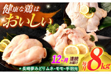 【12回定期便】【長崎県産】長崎夢みどり（鶏もも肉1kg×3P・むね肉1kg×2P・手羽元1kg×3P8kgセット）/ モモ肉 ムネ肉 手羽元 鶏肉 / 諫早市 / 西日本フード株式会社 [AHAV021]