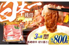 【3回定期便】 長崎和牛 切り落とし 800g（400g×2）肩ロース・モモ・カタ・バラ使用 / 牛肉 ぎゅうにく 肉 和牛 国産牛 切落し / 諫早市 / 西日本フード株式会社 [AHAV022]