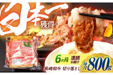 【6回定期便】 長崎和牛 切り落とし 800g（400g×2）肩ロース・モモ・カタ・バラ使用 / 牛肉 ぎゅうにく 肉 和牛 国産牛 切落し / 諫早市 / 西日本フード株式会社 [AHAV023]