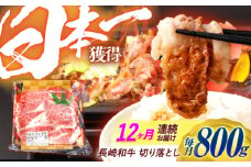 【12回定期便】 長崎和牛 切り落とし 800g（400g×2）肩ロース・モモ・カタ・バラ使用 / 牛肉 ぎゅうにく 肉 和牛 国産牛 切落し / 諫早市 / 西日本フード株式会社 [AHAV024]