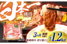 【3回定期便】長崎和牛 切り落とし 1.2kg（400g×3）肩ロース・モモ・カタ・バラ使用 / 牛肉 ぎゅうにく 肉 和牛 国産牛 切落し / 諫早市 / 西日本フード株式会社長崎和牛 [AHAV025]