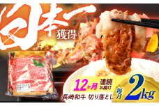 【12回定期便】長崎和牛 切り落とし 2kg（400g×5）肩ロース・モモ・カタ・バラ使用 / 牛肉 ぎゅうにく 肉 和牛 国産牛 切落し / 諫早市 / 西日本フード株式会社 [AHAV030]