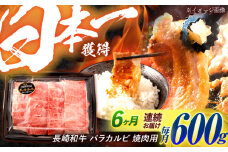 【6回定期便】長崎和牛 バラカルビ 焼肉用 600g / 牛肉 ぎゅうにく 肉 和牛 国産牛 焼き肉 やきにく / 諫早市 / 西日本フード株式会社 [AHAV032]