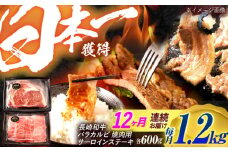 【12回定期便】長崎和牛 ステーキ・焼肉セット 600g×2パック / 牛肉 ぎゅうにく 肉 和牛 国産牛 焼き肉 やきにく ステーキ すてーき / 諫早市 / 西日本フード株式会社 [AHAV036]