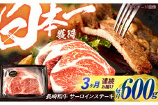 【3回定期便】長崎和牛 サーロインステーキ 600g（200g×3枚）/ 牛肉 ぎゅうにく 肉 和牛 国産牛 サーロイン ステーキ すてーき / 諫早市 / 西日本フード株式会社 [AHAV037]