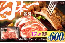 【12回定期便】長崎和牛 サーロインステーキ 600g（200g×3枚）/ 牛肉 ぎゅうにく 肉 和牛 国産牛 サーロイン ステーキ すてーき / 諫早市 / 西日本フード株式会社 [AHAV039]