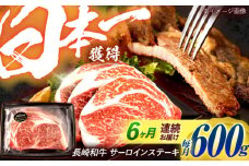 【6回定期便】長崎和牛 サーロインステーキ 600g（200g×3枚）/ 牛肉 ぎゅうにく 肉 和牛 国産牛 サーロイン ステーキ すてーき / 諫早市 / 西日本フード株式会社 [AHAV038]