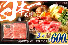 【3回定期便】長崎和牛 ローススライス 600g / 牛肉 ぎゅうにく 肉 和牛 国産牛 すき焼き しゃぶしゃぶ / 諫早市 / 西日本フード株式会社 [AHAV040]