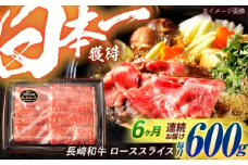 【6回定期便】長崎和牛 ローススライス 600g / 牛肉 ぎゅうにく 肉 和牛 国産牛 すき焼き しゃぶしゃぶ / 諫早市 / 西日本フード株式会社 [AHAV041]