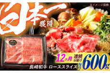 【12回定期便】長崎和牛 ローススライス 600g / 牛肉 ぎゅうにく 肉 和牛 国産牛 すき焼き しゃぶしゃぶ / 諫早市 / 西日本フード株式会社 [AHAV042]
