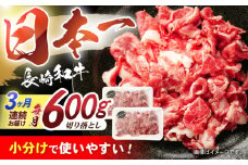 【3回定期便】長崎和牛 切落し 300g×2パック / 長崎和牛 切落し 和牛 国産牛 牛肉 / 諫早市 / 有限会社長崎フードサービス [AHDD006]