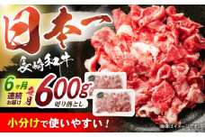 【6回定期便】長崎和牛 切落し 300g×2パック / 長崎和牛 切落し 和牛 国産牛 牛肉 / 諫早市 / 有限会社長崎フードサービス [AHDD007]