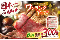 【6回定期便】長崎和牛肩ローススライス300g / 長崎和牛 和牛 国産牛 牛肉 すき焼き しゃぶしゃぶ / 諫早市 / 有限会社長崎フードサービス [AHDD010]