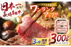 【3回定期便】長崎和牛肩ローススライス300g / 長崎和牛 和牛 国産牛 牛肉 すき焼き しゃぶしゃぶ / 諫早市 / 有限会社長崎フードサービス [AHDD009]