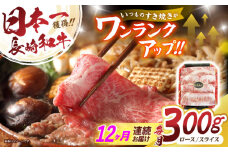 【12回定期便】長崎和牛肩ローススライス300g / 長崎和牛 和牛 国産牛 牛肉 すき焼き しゃぶしゃぶ / 諫早市 / 有限会社長崎フードサービス [AHDD011]