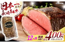 【12回定期便】長崎和牛ローストビーフ400g / ローストビーフ 和牛 長崎和牛 国産 / 諫早市 / 有限会社長崎フードサービス [AHDD014]