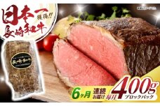 【6回定期便】長崎和牛ローストビーフ400g / ローストビーフ 和牛 長崎和牛 国産 / 諫早市 / 有限会社長崎フードサービス [AHDD013]