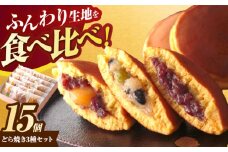 どら焼き3種15個入り詰合せ　/　どら焼き　老舗　スイーツ　おやつ　手土産　/　諫早市　/　杉谷本舗 [AHAE010]