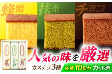 長崎街道カステラ　3本セット　/　カステラ　蜂蜜　抹茶　チョコレート　スイーツ　/　諫早市　/　有限会社杉谷本舗 [AHAE016]