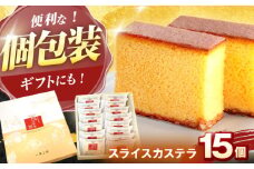 スライスカステラ 15個 / かすてら カステラ お菓子 おやつ スイーツ カット 個包装 / 諫早市 / 株式会社異人堂 [AHBF007]