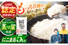 ＜先行予約＞(令和7年産)長崎県認定特別栽培米にこまる5kg  / 米 こめ コメ おこめ お米 白米 精米 にこまる kome 長崎県産 / 諫早市 / 宮下農園  [AHCG021]