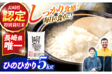 長崎県認定特別栽培米ひのひかり5kg [AHCG022]