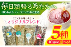ブレンドハーブティ　50g×選べる5種類　/　ハーブ　ハーブティー　お試し　ペパーミント　カモミール　/　諫早市　/　一般財団法人　小長井振興公社 [AHDK006]