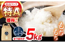 循環農法米 なつほのか白米 5kg / 米 こめ コメ おこめ お米 白米 なつほのか / 諫早市 / 株式会社土井農場 [AHAD096]