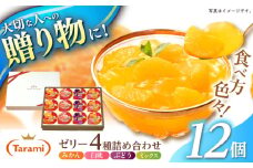 　【贈答用】 たらみ とろける味わい 詰め合わせ 12個セット( みかん 白桃 ぶどう ミックス ) / ゼリー ぜりー フルーツゼリー 果実ゼリー 果物 フルーツ くだもの ミカン ブドウ 桃 食べ比べ / 諫早市 / 株式会社たらみ [AHBR033] 