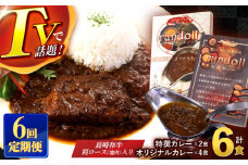 【6回定期便】長崎県産【Bセット】オリジナルカレー×4・特撰カレー×2計6ヶ [AHBW007]