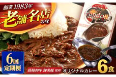 【6回定期便】長崎県産【Aセット】ランドールオリジナルカレー180g×6ヶセット [AHBW005]