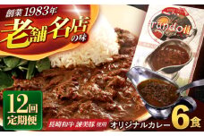 【12回定期便】長崎県産【Aセット】ランドールオリジナルカレー180g×6ヶセット [AHBW006]